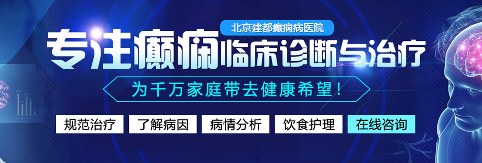 我想操她的大浪逼北京癫痫病医院